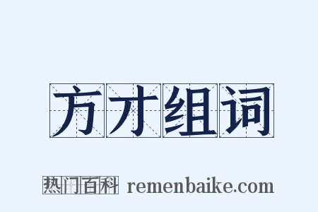 方才组词是什么意思的图片